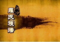 闽沙罗氏族谱 艮部 第3卷