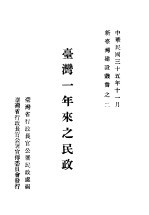 台湾一年来之民政