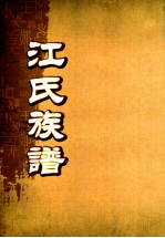 江氏族谱 卷2