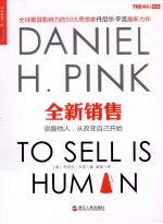 全新销售 说服他人