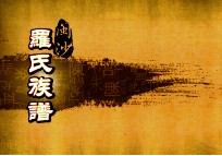 闽沙罗氏族谱 震部 第4卷