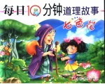 每日10分钟道理故事 七色花