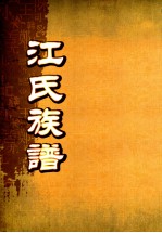 江氏族谱 卷2