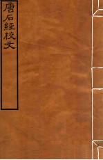 皕忍堂摸刻开成石壁十二经14 唐后经校文 卷6