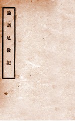 论语足徵记 卷上、下