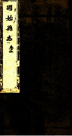 河南固始县志 第18卷