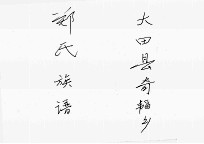 大田县奇韬乡郑氏族谱