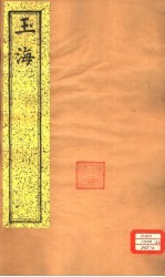 玉海 第160-161卷