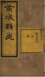 商城县志 第12卷