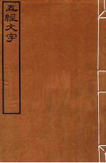 皕忍堂摸刻开成石壁十二经八 五经文字 五经文字序例卷上