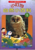 小叮当自然小百科 1