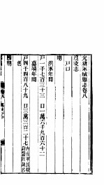 永城县志 全函 八册 第8-11卷