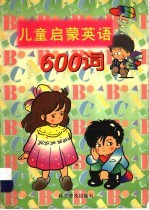 儿童启蒙英语600词