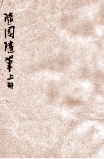 随园随笔 新式标点 上
