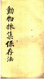 动物采集保存法