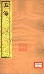 玉海 第162-163卷