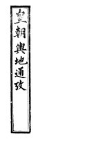 皇朝舆地通考 第一函 第8册