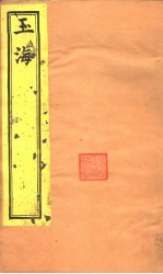 玉海 通鉴答问 第4-5卷
