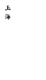 玉海 第85-87卷