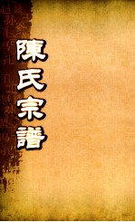 陈氏宗谱 卷1-5