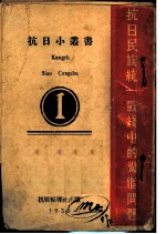 抗日民族统一战线中的几个问题