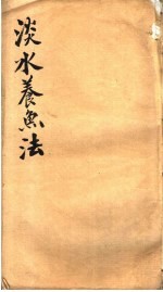 淡水养鱼法