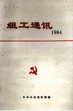 组工通讯 1984