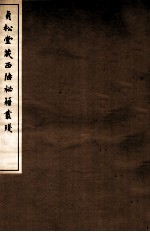 贞松堂藏四陲秘笈丛残 6