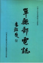 单县邮电志