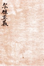 尔雅正义 6