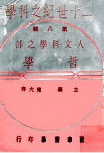二十世纪之科学 人文科学之部 哲学