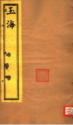 玉海 第194-195卷