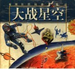 大战星空