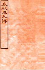 皕忍堂摸刻开成石壁十二经七 春秋左氏傳 春秋左氏傳序第 卷1-2