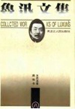 鲁迅文集 导读本 第8卷 两地书 文艺书简