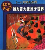 赛力肯大战原子世界