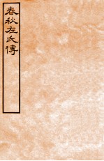 皕忍堂摸刻开成石壁十二经九 春秋左氏传 春秋經傳集解定上第二十七至二十八