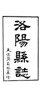 洛阳县志 上函 第9册