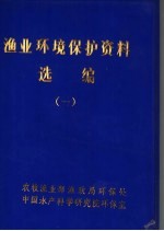 渔业环境保护资料选编 第1册