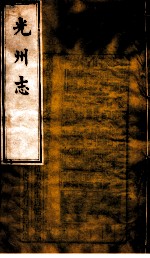 光州志 第11卷