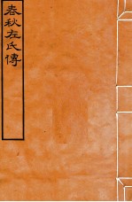 皕忍堂摸刻开成石壁十二经八 春秋左氏傳 春秋經傳集解昭元第二十
