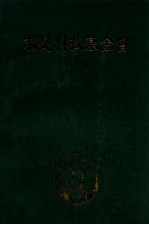 求是科技基金会 1997