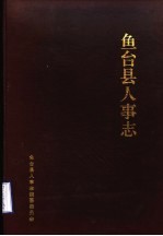 鱼台县人事志