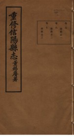 重修信阳县志 第5-7卷