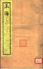 玉海 第61-63卷