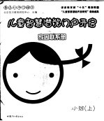 幼儿园启蒙教材 儿童智慧潜能门户开启家园联系册 小班 上