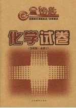 化学试卷 必修一 鲁科版