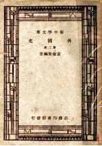 外国史 第2册