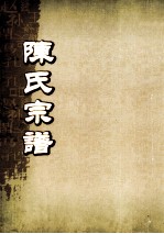 陈氏宗谱 卷41 永邑城内支派世系图
