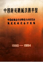中国陶瓷机械设备年鉴 1980-1984